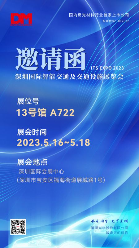 展會邀請函丨2023深圳國際智能交通及交通設施展覽會