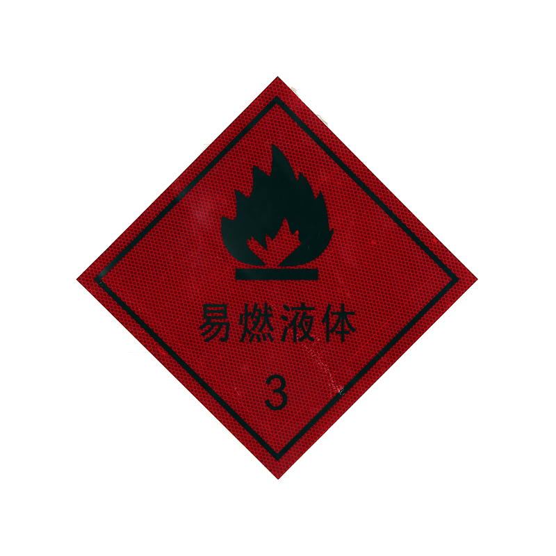 危險(xiǎn)化學(xué)品車(chē)輛警示標(biāo)識(shí)