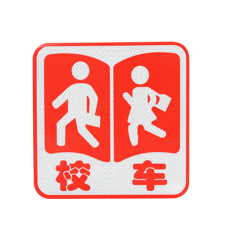 校車標(biāo)識(shí)（反光膜）