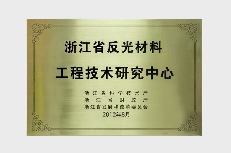 浙江省反光材料工程技術研究中心