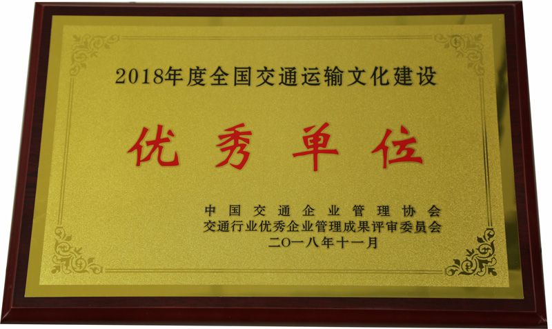 2018年度全國交通運輸文化建設優秀單位