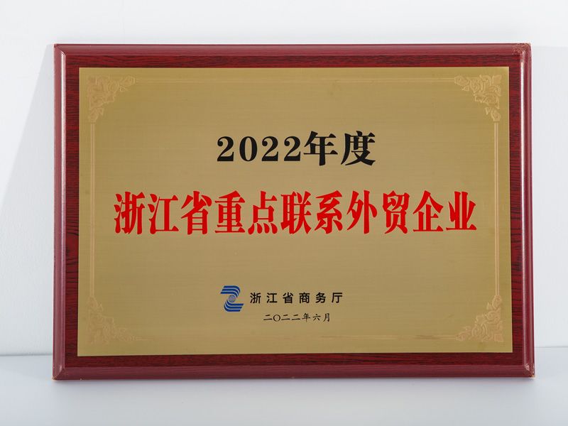 2022年度浙江省重點聯系外貿企業