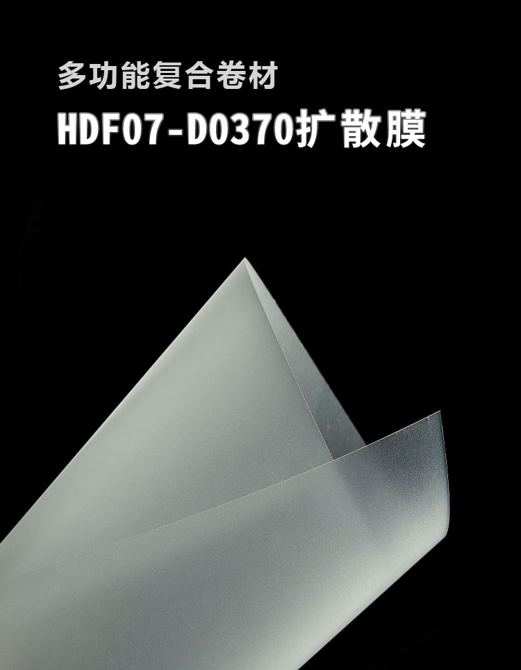 擴散膜HDF07-D0370_01