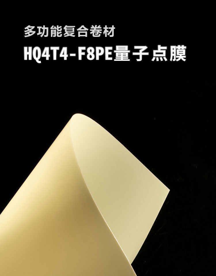 量子點膜HQ4T4-F8PE_01