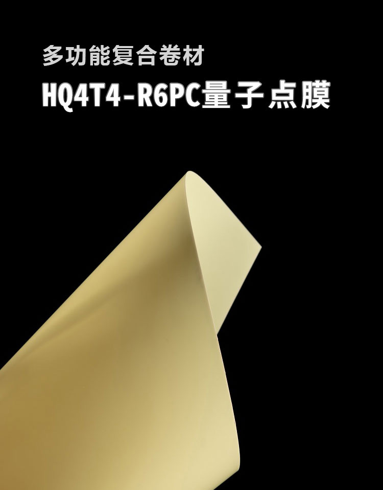 量子點膜HQ4T4-R6PC_01