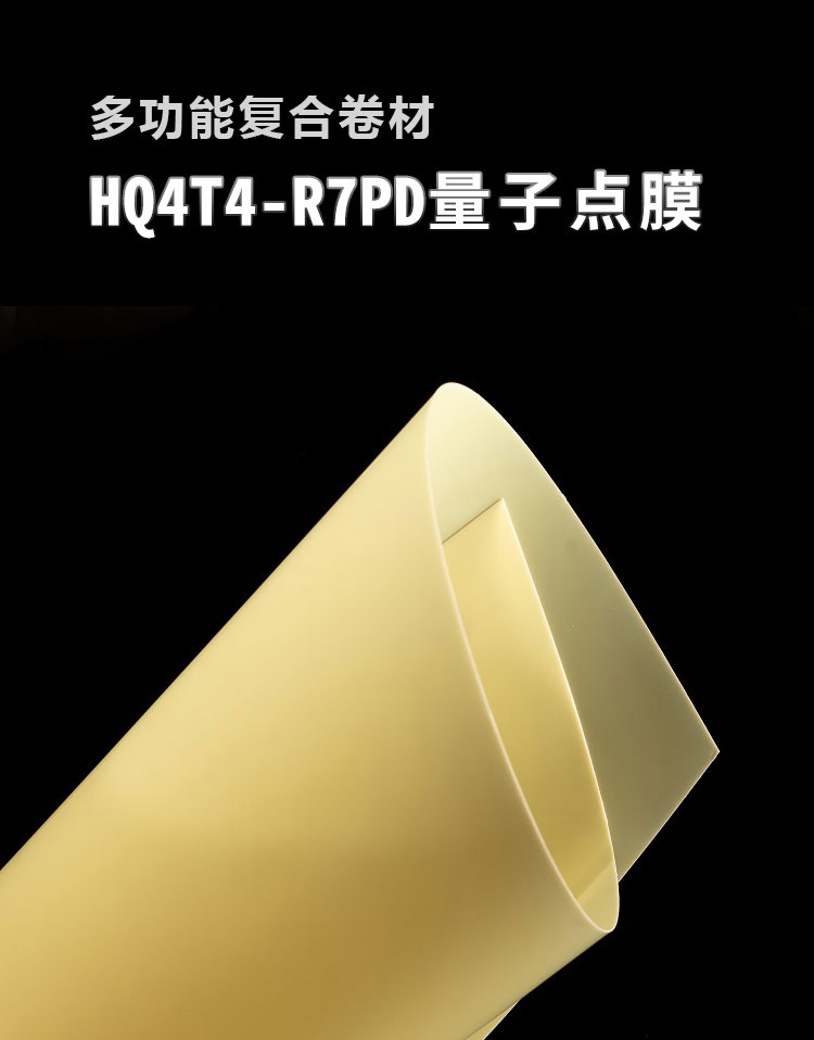 量子點膜HQ4T4-R7PD_01